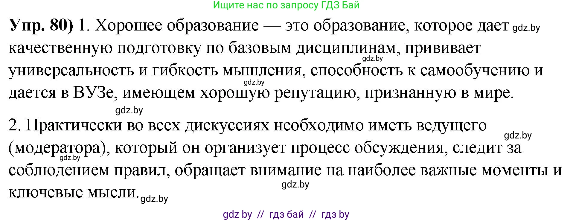 Русский язык, 10 класс Учебник, авторы: Леонович Валентина Леонидовна, Саникович Валентина Александровна, Литвинко Франя Михайловна, Волынец Татьяна Николаевна, Долбик Елена Евгеньевна, Малецкая М И, Мурина Лариса Александровна, Таяновская И В, издательство Национальный институт образования, Минск, 2020, страница 56, номер 80, Решение