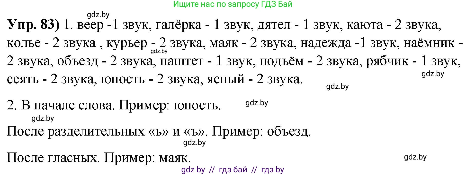 Русский язык, 10 класс Учебник, авторы: Леонович Валентина Леонидовна, Саникович Валентина Александровна, Литвинко Франя Михайловна, Волынец Татьяна Николаевна, Долбик Елена Евгеньевна, Малецкая М И, Мурина Лариса Александровна, Таяновская И В, издательство Национальный институт образования, Минск, 2020, страница 59, номер 83, Решение