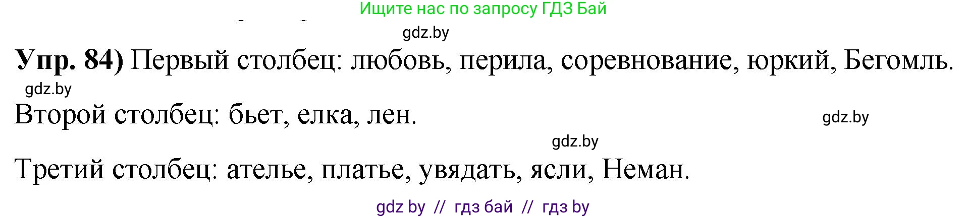 Русский язык, 10 класс Учебник, авторы: Леонович Валентина Леонидовна, Саникович Валентина Александровна, Литвинко Франя Михайловна, Волынец Татьяна Николаевна, Долбик Елена Евгеньевна, Малецкая М И, Мурина Лариса Александровна, Таяновская И В, издательство Национальный институт образования, Минск, 2020, страница 59, номер 84, Решение