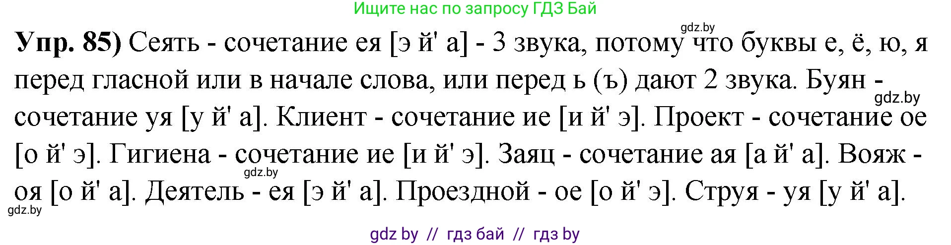 Русский язык, 10 класс Учебник, авторы: Леонович Валентина Леонидовна, Саникович Валентина Александровна, Литвинко Франя Михайловна, Волынец Татьяна Николаевна, Долбик Елена Евгеньевна, Малецкая М И, Мурина Лариса Александровна, Таяновская И В, издательство Национальный институт образования, Минск, 2020, страница 60, номер 85, Решение