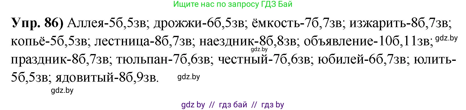 Русский язык, 10 класс Учебник, авторы: Леонович Валентина Леонидовна, Саникович Валентина Александровна, Литвинко Франя Михайловна, Волынец Татьяна Николаевна, Долбик Елена Евгеньевна, Малецкая М И, Мурина Лариса Александровна, Таяновская И В, издательство Национальный институт образования, Минск, 2020, страница 60, номер 86, Решение