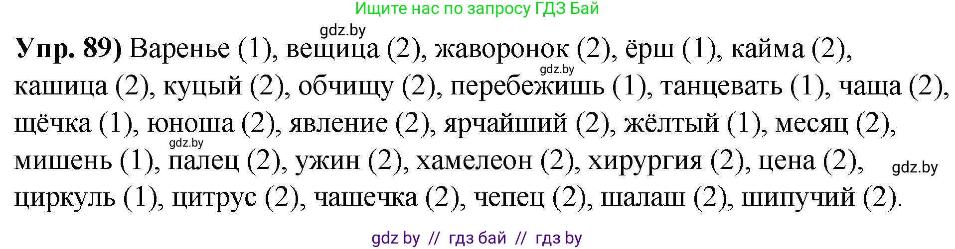 Русский язык, 10 класс Учебник, авторы: Леонович Валентина Леонидовна, Саникович Валентина Александровна, Литвинко Франя Михайловна, Волынец Татьяна Николаевна, Долбик Елена Евгеньевна, Малецкая М И, Мурина Лариса Александровна, Таяновская И В, издательство Национальный институт образования, Минск, 2020, страница 61, номер 89, Решение