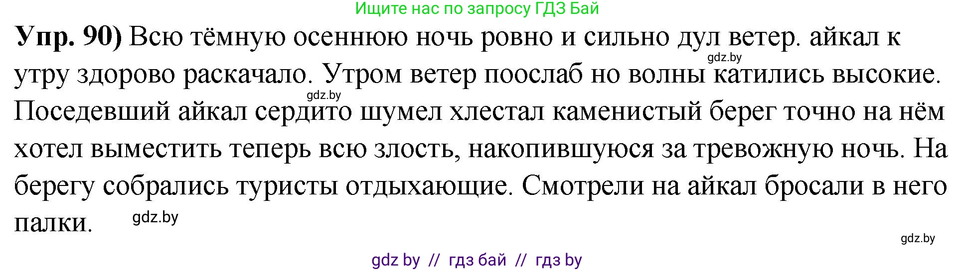 Русский язык, 10 класс Учебник, авторы: Леонович Валентина Леонидовна, Саникович Валентина Александровна, Литвинко Франя Михайловна, Волынец Татьяна Николаевна, Долбик Елена Евгеньевна, Малецкая М И, Мурина Лариса Александровна, Таяновская И В, издательство Национальный институт образования, Минск, 2020, страница 61, номер 90, Решение