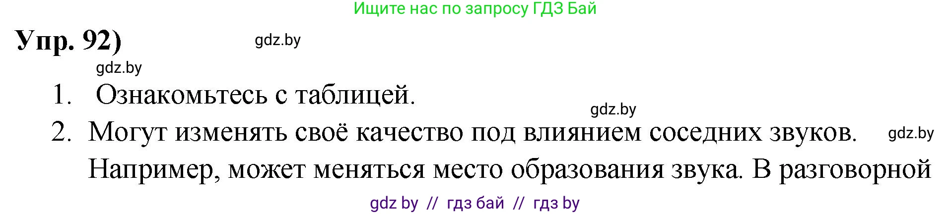 Русский язык, 10 класс Учебник, авторы: Леонович Валентина Леонидовна, Саникович Валентина Александровна, Литвинко Франя Михайловна, Волынец Татьяна Николаевна, Долбик Елена Евгеньевна, Малецкая М И, Мурина Лариса Александровна, Таяновская И В, издательство Национальный институт образования, Минск, 2020, страница 62, номер 92, Решение