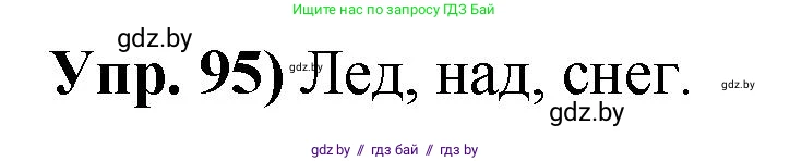 Русский язык, 10 класс Учебник, авторы: Леонович Валентина Леонидовна, Саникович Валентина Александровна, Литвинко Франя Михайловна, Волынец Татьяна Николаевна, Долбик Елена Евгеньевна, Малецкая М И, Мурина Лариса Александровна, Таяновская И В, издательство Национальный институт образования, Минск, 2020, страница 63, номер 95, Решение