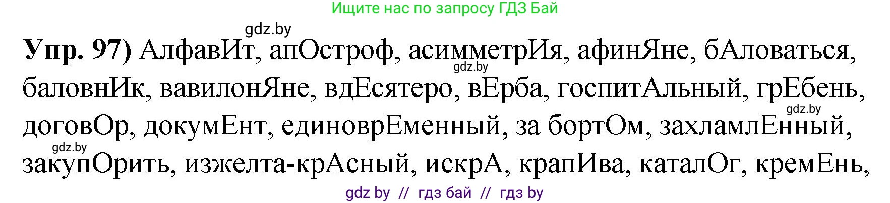 Русский язык, 10 класс Учебник, авторы: Леонович Валентина Леонидовна, Саникович Валентина Александровна, Литвинко Франя Михайловна, Волынец Татьяна Николаевна, Долбик Елена Евгеньевна, Малецкая М И, Мурина Лариса Александровна, Таяновская И В, издательство Национальный институт образования, Минск, 2020, страница 64, номер 97, Решение