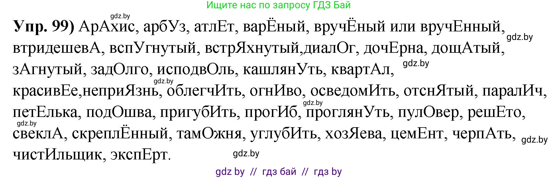 Русский язык, 10 класс Учебник, авторы: Леонович Валентина Леонидовна, Саникович Валентина Александровна, Литвинко Франя Михайловна, Волынец Татьяна Николаевна, Долбик Елена Евгеньевна, Малецкая М И, Мурина Лариса Александровна, Таяновская И В, издательство Национальный институт образования, Минск, 2020, страница 64, номер 99, Решение