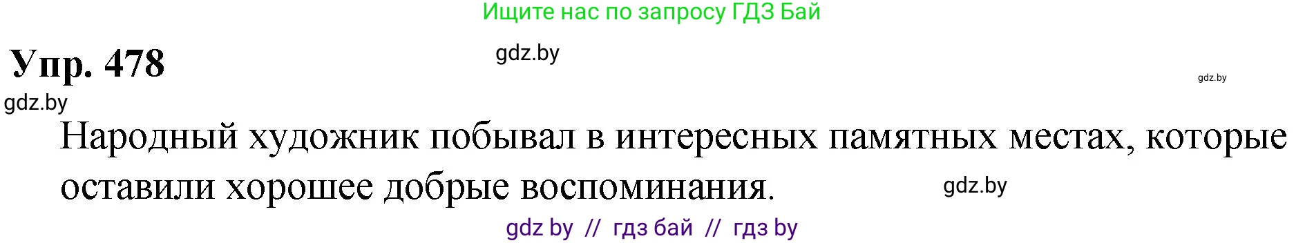 Русский язык, 10 класс Учебник, авторы: Леонович Валентина Леонидовна, Саникович Валентина Александровна, Литвинко Франя Михайловна, Волынец Татьяна Николаевна, Долбик Елена Евгеньевна, Малецкая М И, Мурина Лариса Александровна, Таяновская И В, издательство Национальный институт образования, Минск, 2020, страница 266, номер 478, Решение
