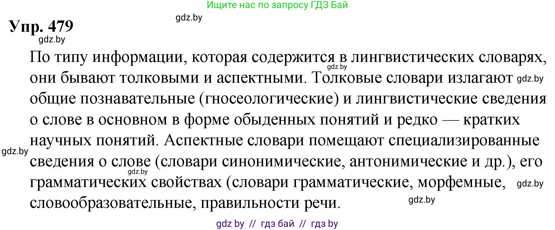 Русский язык, 10 класс Учебник, авторы: Леонович Валентина Леонидовна, Саникович Валентина Александровна, Литвинко Франя Михайловна, Волынец Татьяна Николаевна, Долбик Елена Евгеньевна, Малецкая М И, Мурина Лариса Александровна, Таяновская И В, издательство Национальный институт образования, Минск, 2020, страница 267, номер 479, Решение