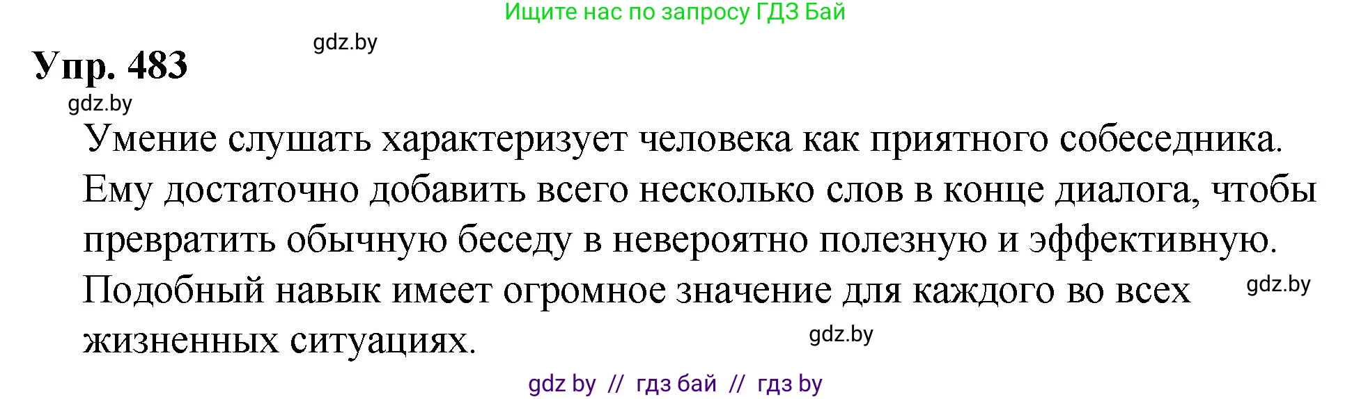 Русский язык, 10 класс Учебник, авторы: Леонович Валентина Леонидовна, Саникович Валентина Александровна, Литвинко Франя Михайловна, Волынец Татьяна Николаевна, Долбик Елена Евгеньевна, Малецкая М И, Мурина Лариса Александровна, Таяновская И В, издательство Национальный институт образования, Минск, 2020, страница 270, номер 483, Решение