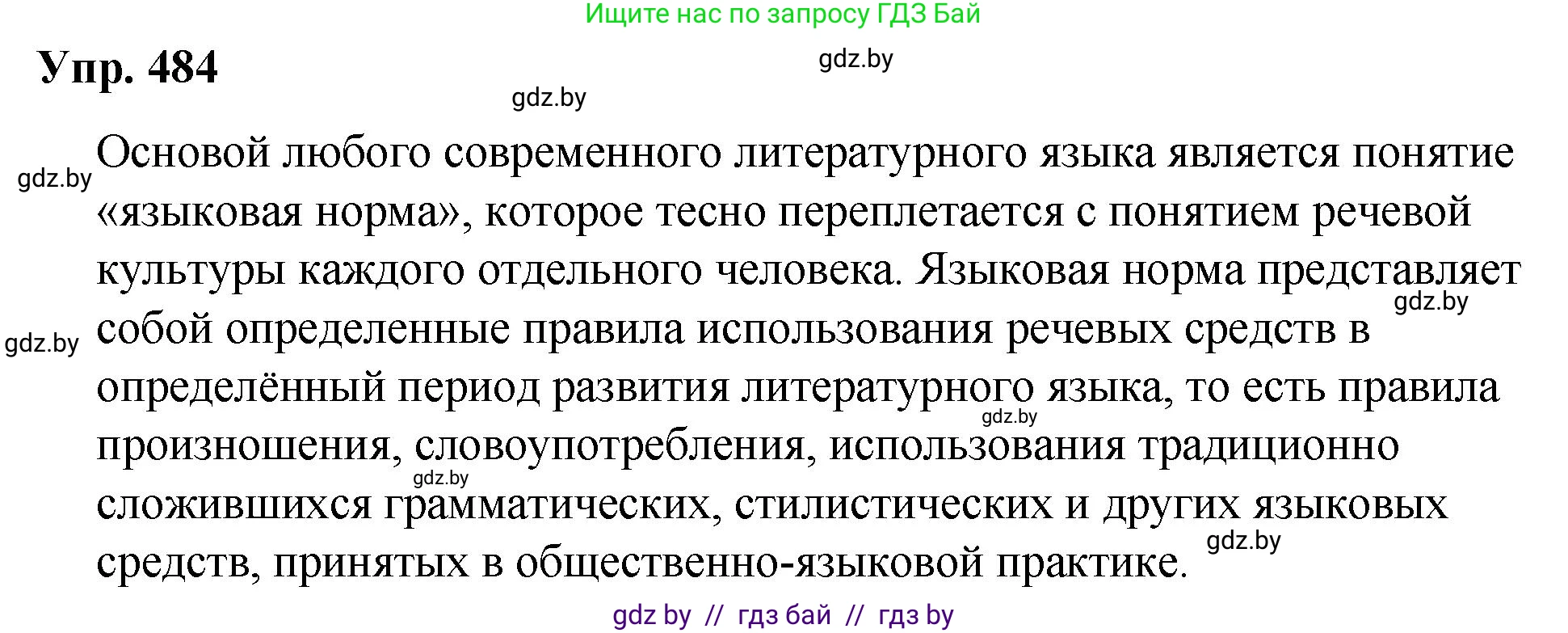 Русский язык, 10 класс Учебник, авторы: Леонович Валентина Леонидовна, Саникович Валентина Александровна, Литвинко Франя Михайловна, Волынец Татьяна Николаевна, Долбик Елена Евгеньевна, Малецкая М И, Мурина Лариса Александровна, Таяновская И В, издательство Национальный институт образования, Минск, 2020, страница 270, номер 484, Решение