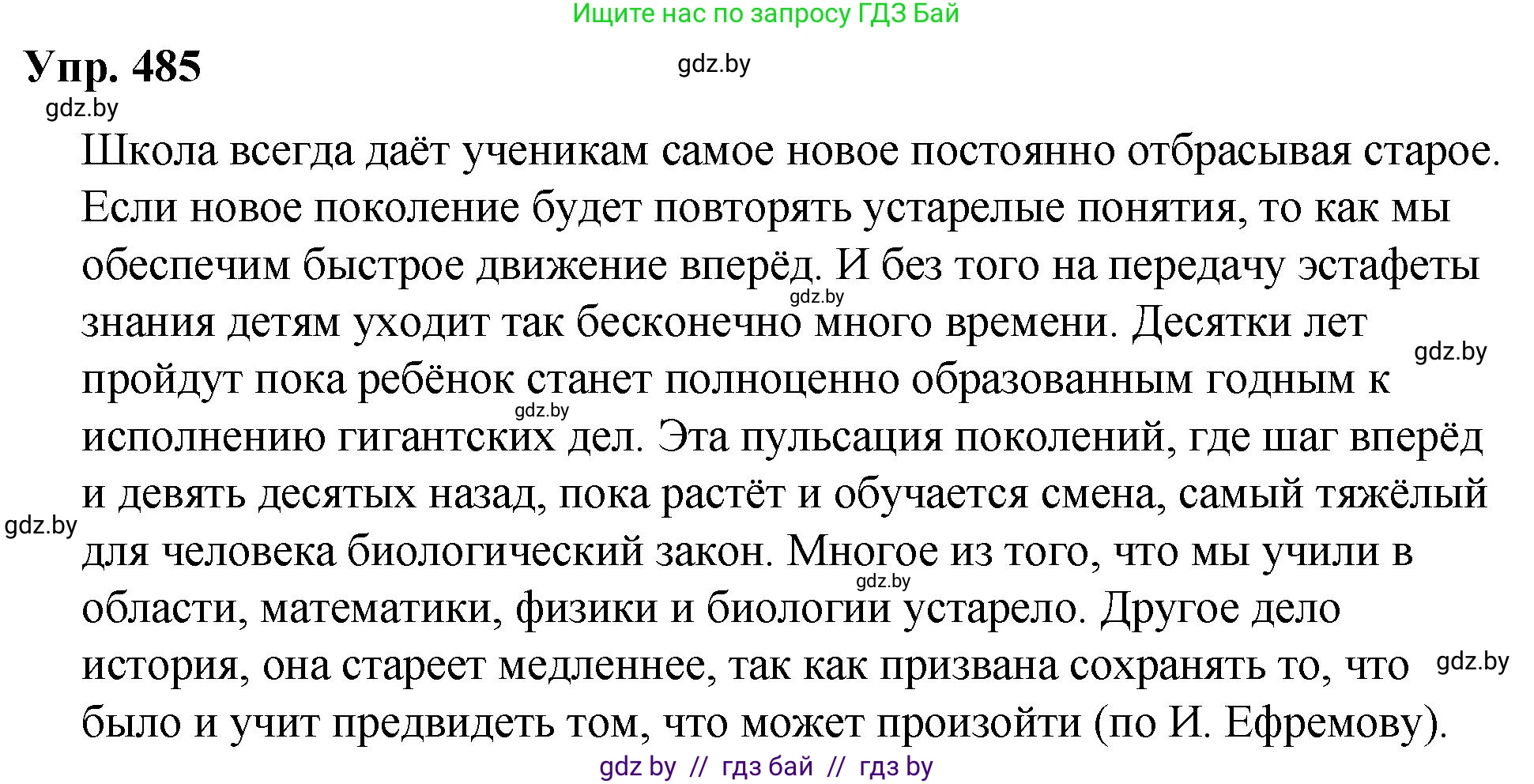 Русский язык, 10 класс Учебник, авторы: Леонович Валентина Леонидовна, Саникович Валентина Александровна, Литвинко Франя Михайловна, Волынец Татьяна Николаевна, Долбик Елена Евгеньевна, Малецкая М И, Мурина Лариса Александровна, Таяновская И В, издательство Национальный институт образования, Минск, 2020, страница 271, номер 485, Решение