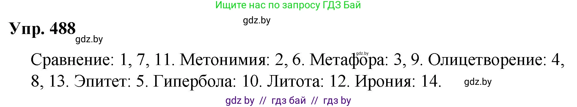 Русский язык, 10 класс Учебник, авторы: Леонович Валентина Леонидовна, Саникович Валентина Александровна, Литвинко Франя Михайловна, Волынец Татьяна Николаевна, Долбик Елена Евгеньевна, Малецкая М И, Мурина Лариса Александровна, Таяновская И В, издательство Национальный институт образования, Минск, 2020, страница 273, номер 488, Решение