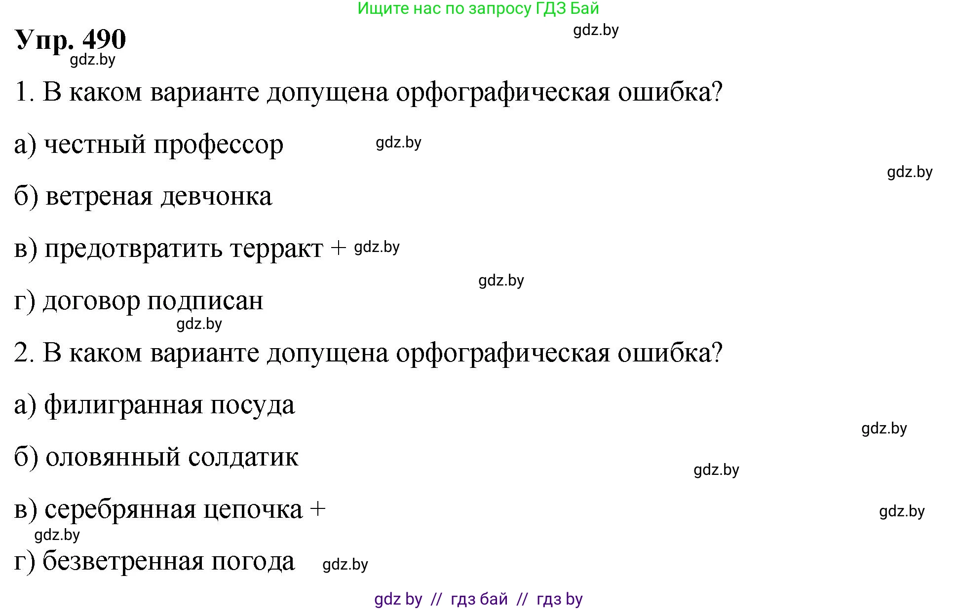 Русский язык, 10 класс Учебник, авторы: Леонович Валентина Леонидовна, Саникович Валентина Александровна, Литвинко Франя Михайловна, Волынец Татьяна Николаевна, Долбик Елена Евгеньевна, Малецкая М И, Мурина Лариса Александровна, Таяновская И В, издательство Национальный институт образования, Минск, 2020, страница 274, номер 490, Решение