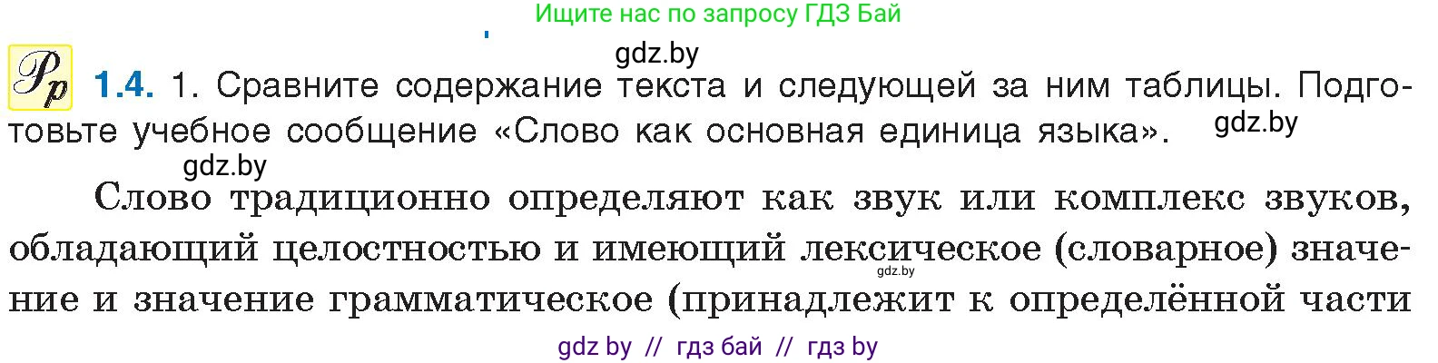Русский язык, 11 класс Учебник, авторы: Долбик Елена Евгеньевна, Литвинко Франя Михайловна, Мурина Лариса Александровна, Шиманович Т В, Таяновская И В, Орловская О Я, издательство Национальный институт образования, Минск, 2021, страница 5, номер 1.4, Условие