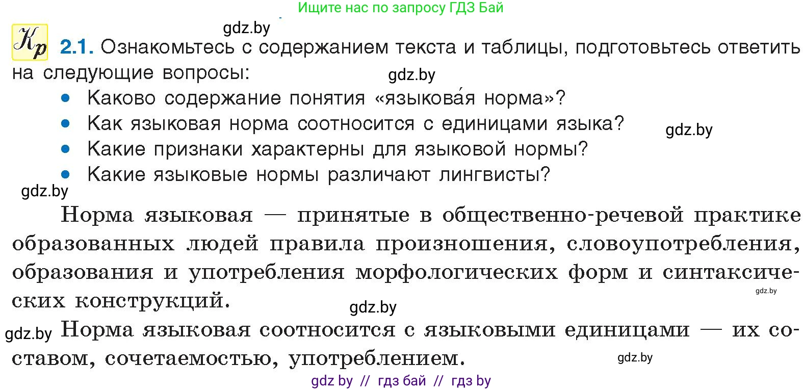 Русский язык, 11 класс Учебник, авторы: Долбик Елена Евгеньевна, Литвинко Франя Михайловна, Мурина Лариса Александровна, Шиманович Т В, Таяновская И В, Орловская О Я, издательство Национальный институт образования, Минск, 2021, страница 6, номер 2.1, Условие