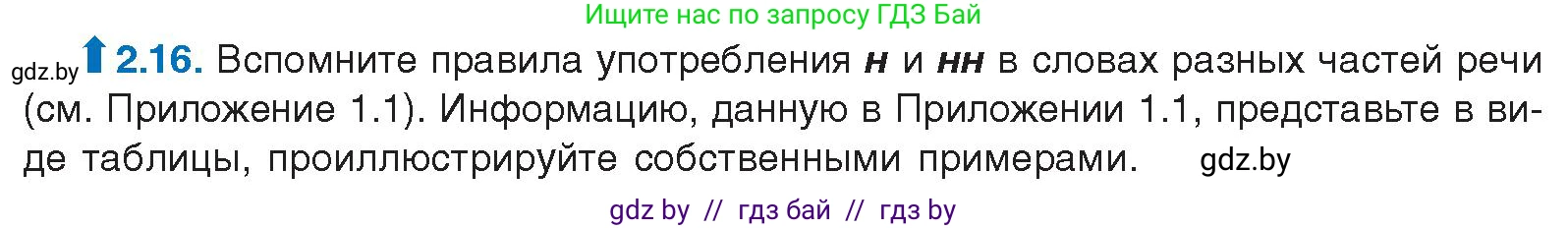 Русский язык, 11 класс Учебник, авторы: Долбик Елена Евгеньевна, Литвинко Франя Михайловна, Мурина Лариса Александровна, Шиманович Т В, Таяновская И В, Орловская О Я, издательство Национальный институт образования, Минск, 2021, страница 12, номер 2.16, Условие