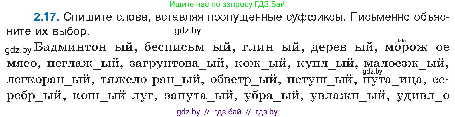 Русский язык, 11 класс Учебник, авторы: Долбик Елена Евгеньевна, Литвинко Франя Михайловна, Мурина Лариса Александровна, Шиманович Т В, Таяновская И В, Орловская О Я, издательство Национальный институт образования, Минск, 2021, страница 12, номер 2.17, Условие
