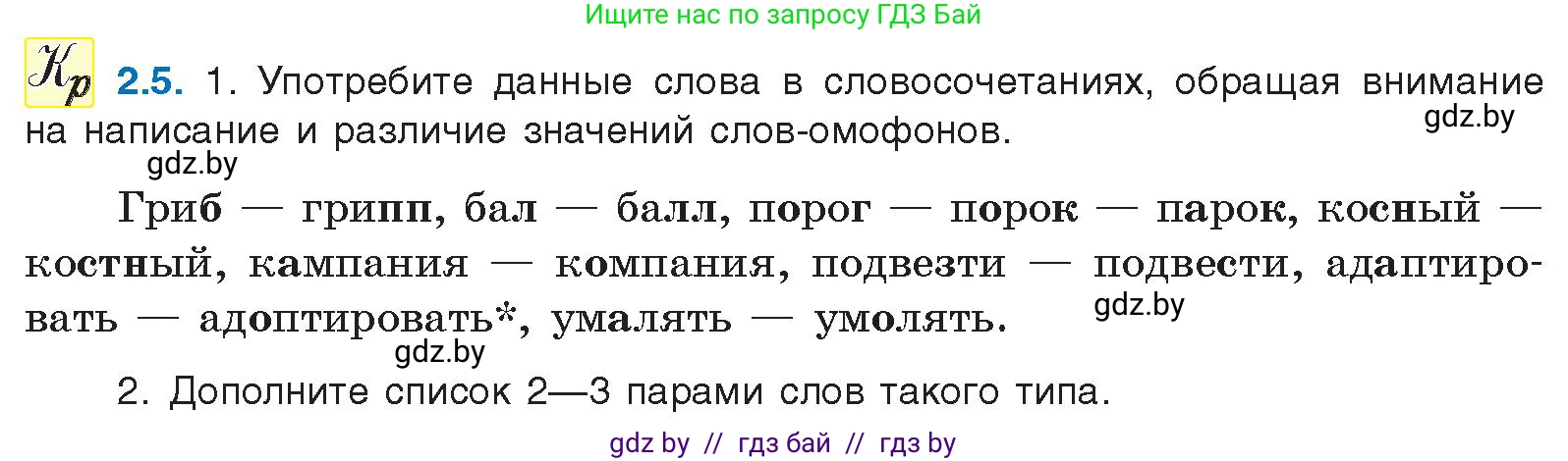 Русский язык, 11 класс Учебник, авторы: Долбик Елена Евгеньевна, Литвинко Франя Михайловна, Мурина Лариса Александровна, Шиманович Т В, Таяновская И В, Орловская О Я, издательство Национальный институт образования, Минск, 2021, страница 9, номер 2.5, Условие