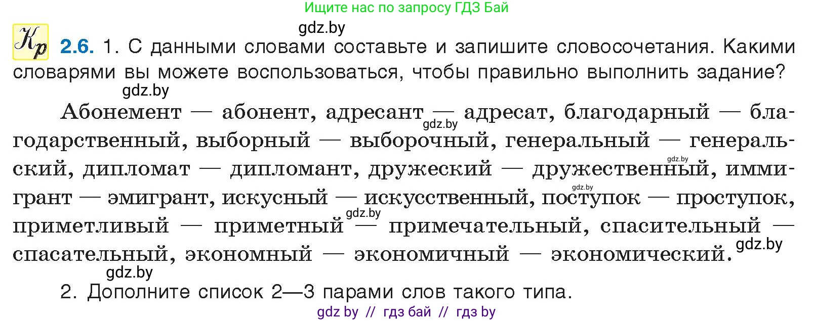 Русский язык, 11 класс Учебник, авторы: Долбик Елена Евгеньевна, Литвинко Франя Михайловна, Мурина Лариса Александровна, Шиманович Т В, Таяновская И В, Орловская О Я, издательство Национальный институт образования, Минск, 2021, страница 9, номер 2.6, Условие