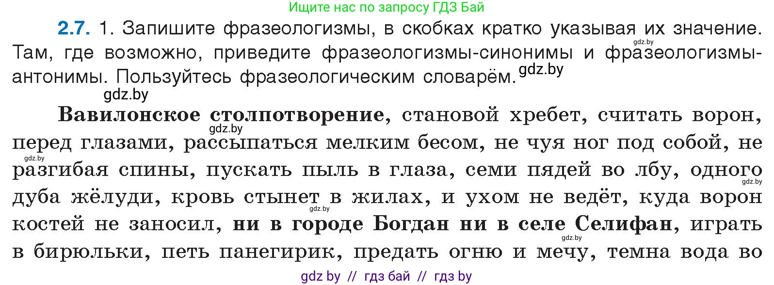 Русский язык, 11 класс Учебник, авторы: Долбик Елена Евгеньевна, Литвинко Франя Михайловна, Мурина Лариса Александровна, Шиманович Т В, Таяновская И В, Орловская О Я, издательство Национальный институт образования, Минск, 2021, страница 9, номер 2.7, Условие