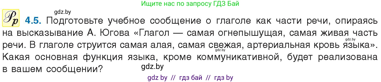 Русский язык, 11 класс Учебник, авторы: Долбик Елена Евгеньевна, Литвинко Франя Михайловна, Мурина Лариса Александровна, Шиманович Т В, Таяновская И В, Орловская О Я, издательство Национальный институт образования, Минск, 2021, страница 23, номер 4.5, Условие