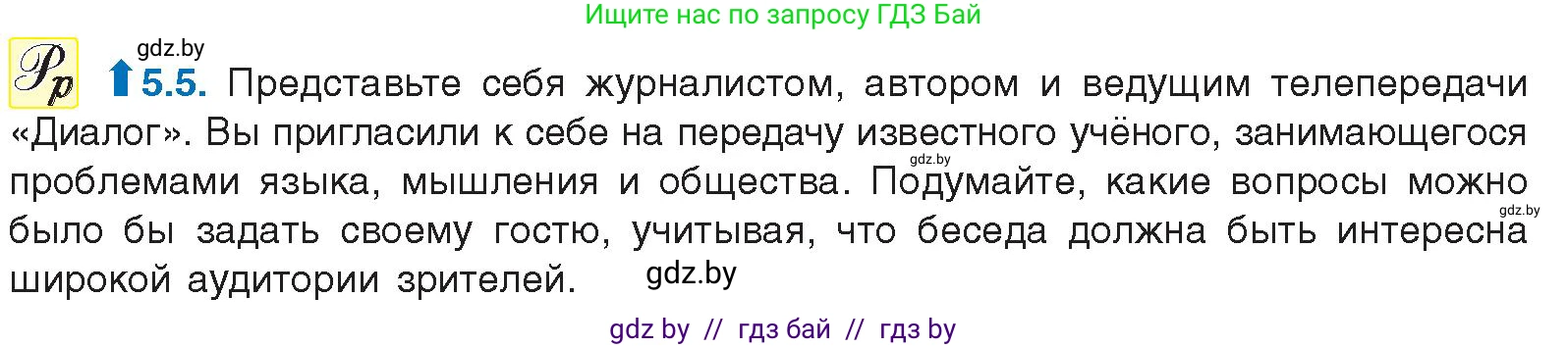 Русский язык, 11 класс Учебник, авторы: Долбик Елена Евгеньевна, Литвинко Франя Михайловна, Мурина Лариса Александровна, Шиманович Т В, Таяновская И В, Орловская О Я, издательство Национальный институт образования, Минск, 2021, страница 29, номер 5.5, Условие
