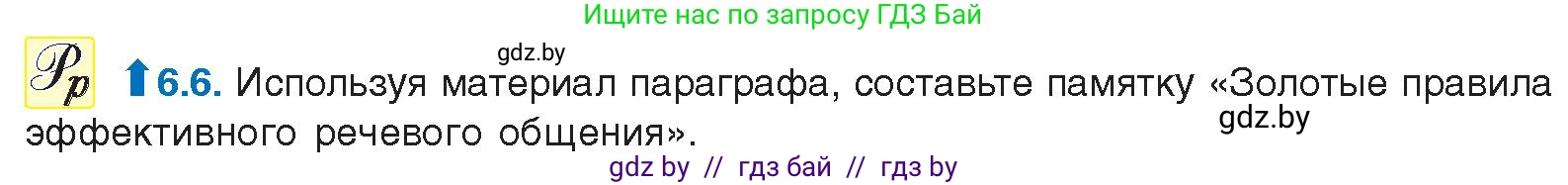 Русский язык, 11 класс Учебник, авторы: Долбик Елена Евгеньевна, Литвинко Франя Михайловна, Мурина Лариса Александровна, Шиманович Т В, Таяновская И В, Орловская О Я, издательство Национальный институт образования, Минск, 2021, страница 37, номер 6.6, Условие