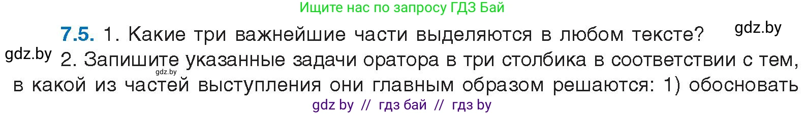 Русский язык, 11 класс Учебник, авторы: Долбик Елена Евгеньевна, Литвинко Франя Михайловна, Мурина Лариса Александровна, Шиманович Т В, Таяновская И В, Орловская О Я, издательство Национальный институт образования, Минск, 2021, страница 39, номер 7.5, Условие