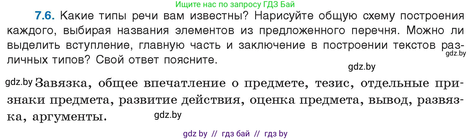 Русский язык, 11 класс Учебник, авторы: Долбик Елена Евгеньевна, Литвинко Франя Михайловна, Мурина Лариса Александровна, Шиманович Т В, Таяновская И В, Орловская О Я, издательство Национальный институт образования, Минск, 2021, страница 40, номер 7.6, Условие