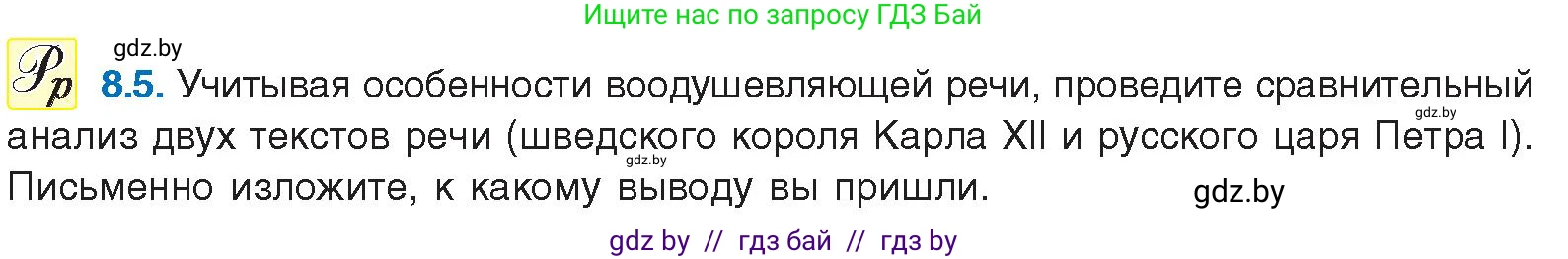 Русский язык, 11 класс Учебник, авторы: Долбик Елена Евгеньевна, Литвинко Франя Михайловна, Мурина Лариса Александровна, Шиманович Т В, Таяновская И В, Орловская О Я, издательство Национальный институт образования, Минск, 2021, страница 46, номер 8.5, Условие