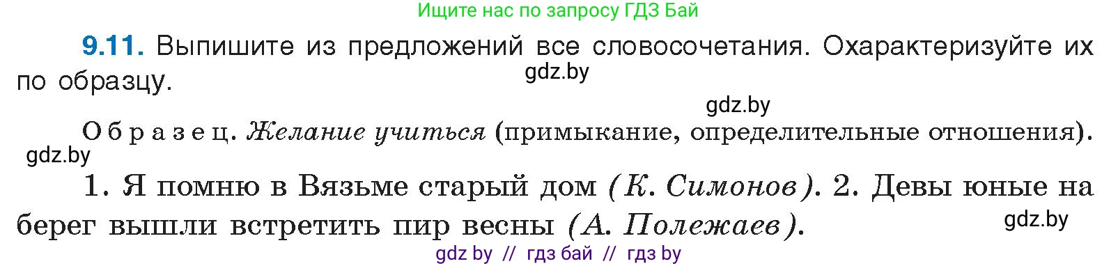 Русский язык, 11 класс Учебник, авторы: Долбик Елена Евгеньевна, Литвинко Франя Михайловна, Мурина Лариса Александровна, Шиманович Т В, Таяновская И В, Орловская О Я, издательство Национальный институт образования, Минск, 2021, страница 56, номер 9.11, Условие