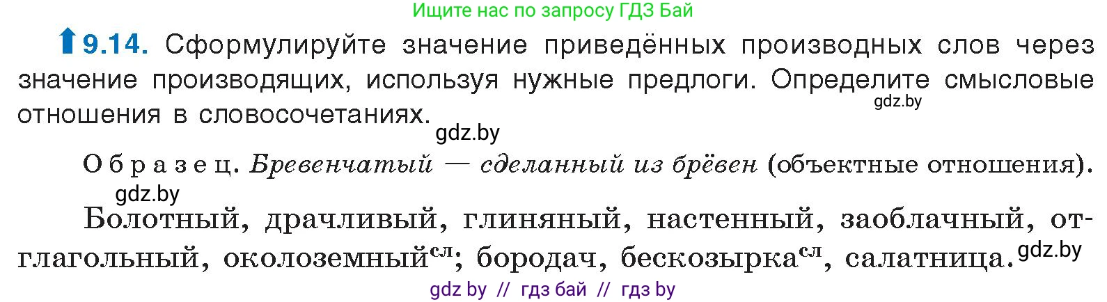 Русский язык, 11 класс Учебник, авторы: Долбик Елена Евгеньевна, Литвинко Франя Михайловна, Мурина Лариса Александровна, Шиманович Т В, Таяновская И В, Орловская О Я, издательство Национальный институт образования, Минск, 2021, страница 57, номер 9.14, Условие