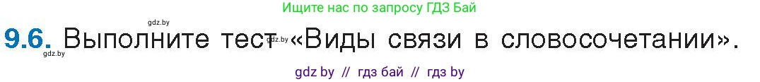 Русский язык, 11 класс Учебник, авторы: Долбик Елена Евгеньевна, Литвинко Франя Михайловна, Мурина Лариса Александровна, Шиманович Т В, Таяновская И В, Орловская О Я, издательство Национальный институт образования, Минск, 2021, страница 54, номер 9.6, Условие