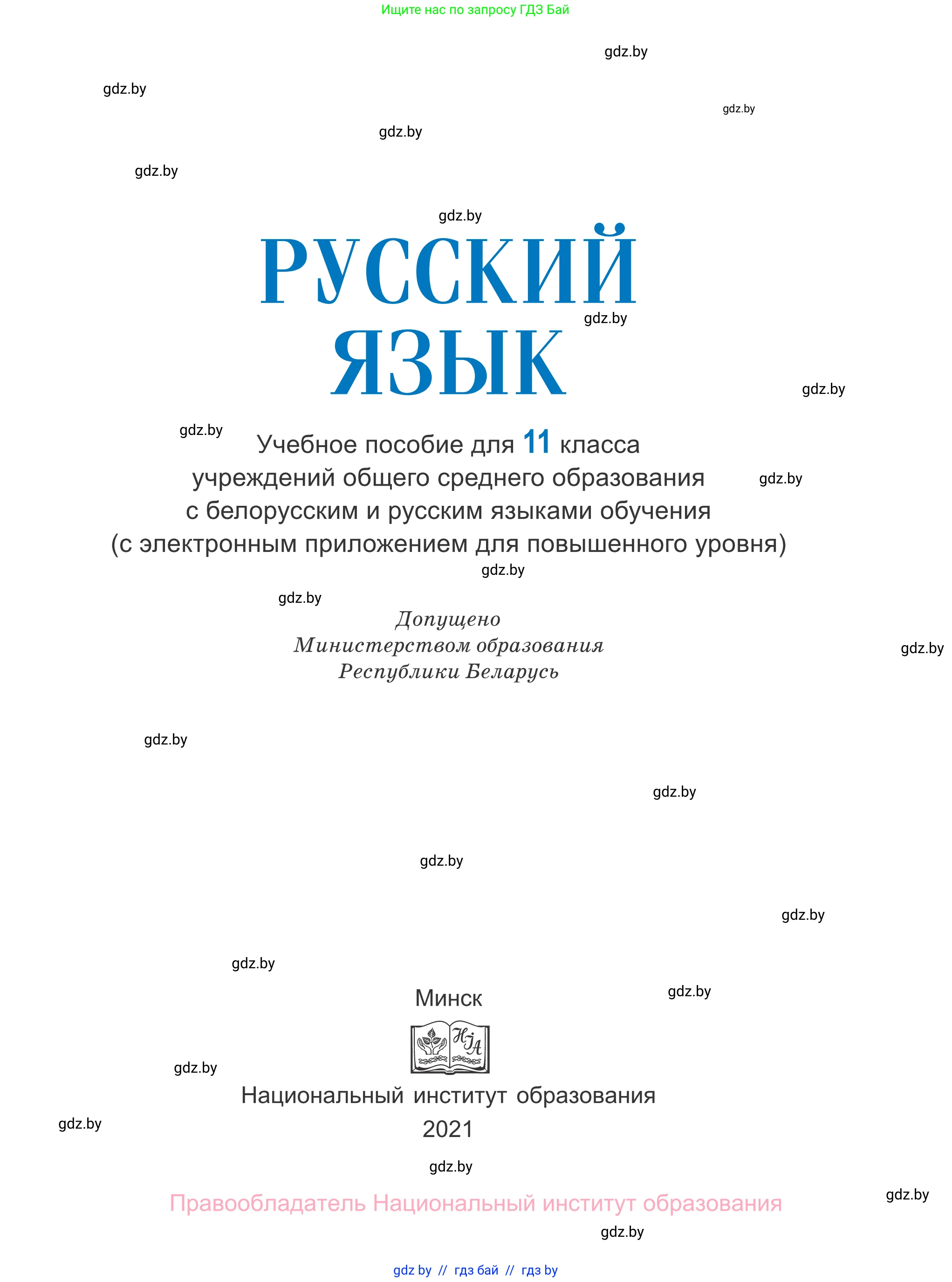 Русский язык, 11 класс Учебник, авторы: Долбик Елена Евгеньевна, Литвинко Франя Михайловна, Мурина Лариса Александровна, Шиманович Т В, Таяновская И В, Орловская О Я, издательство Национальный институт образования, Минск, 2021, страница 1