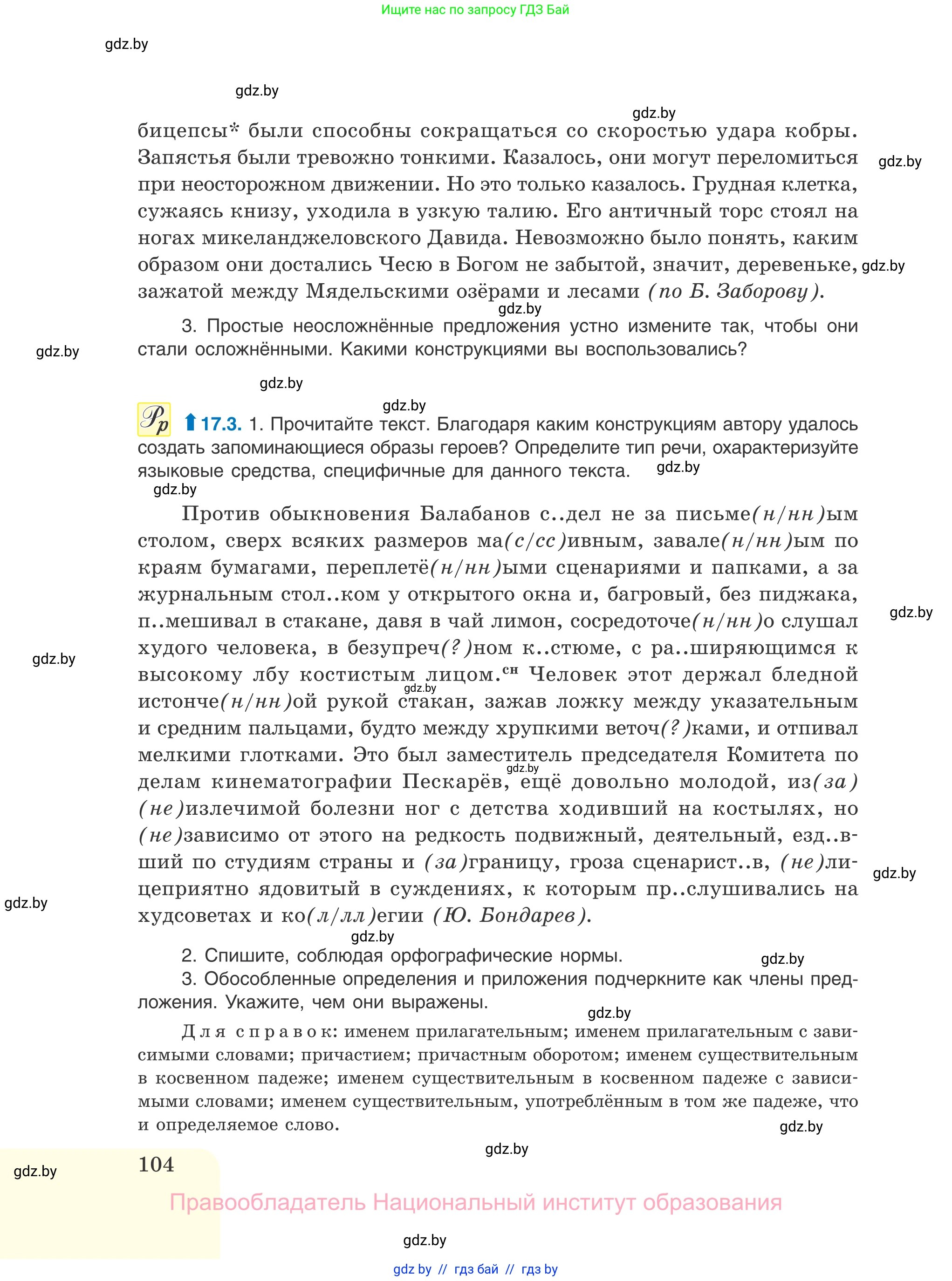 Русский язык, 11 класс Учебник, авторы: Долбик Елена Евгеньевна, Литвинко Франя Михайловна, Мурина Лариса Александровна, Шиманович Т В, Таяновская И В, Орловская О Я, издательство Национальный институт образования, Минск, 2021, страница 104