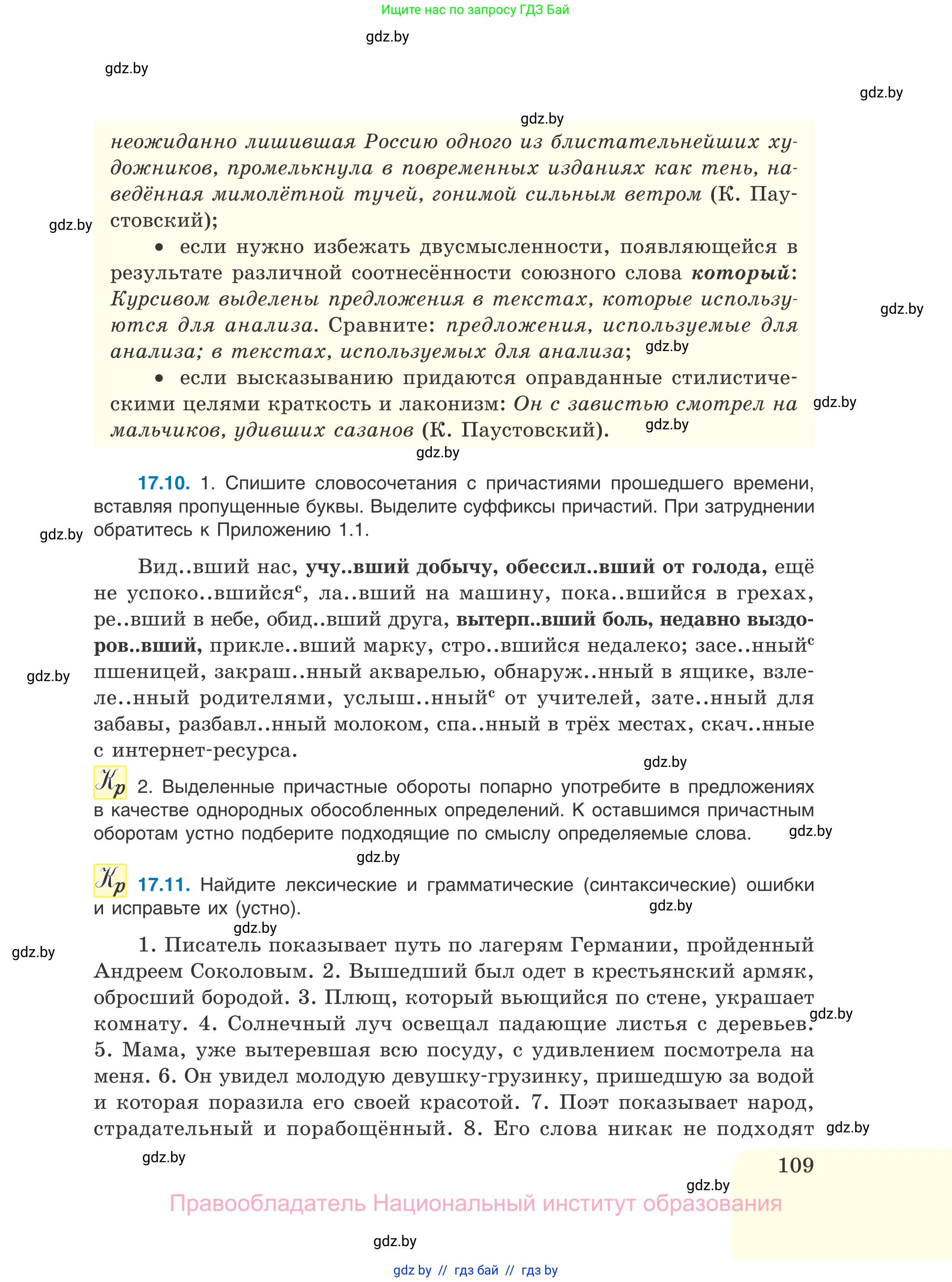 Русский язык, 11 класс Учебник, авторы: Долбик Елена Евгеньевна, Литвинко Франя Михайловна, Мурина Лариса Александровна, Шиманович Т В, Таяновская И В, Орловская О Я, издательство Национальный институт образования, Минск, 2021, страница 109