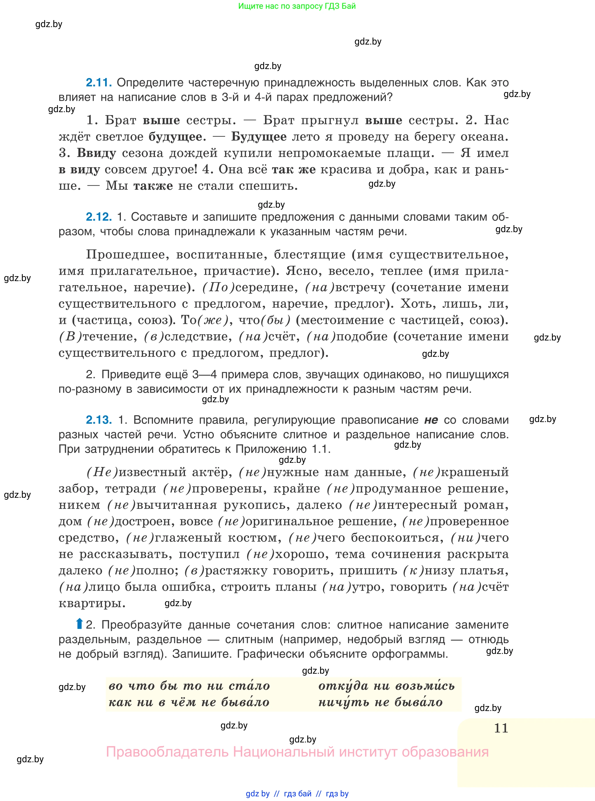 Русский язык, 11 класс Учебник, авторы: Долбик Елена Евгеньевна, Литвинко Франя Михайловна, Мурина Лариса Александровна, Шиманович Т В, Таяновская И В, Орловская О Я, издательство Национальный институт образования, Минск, 2021, страница 11