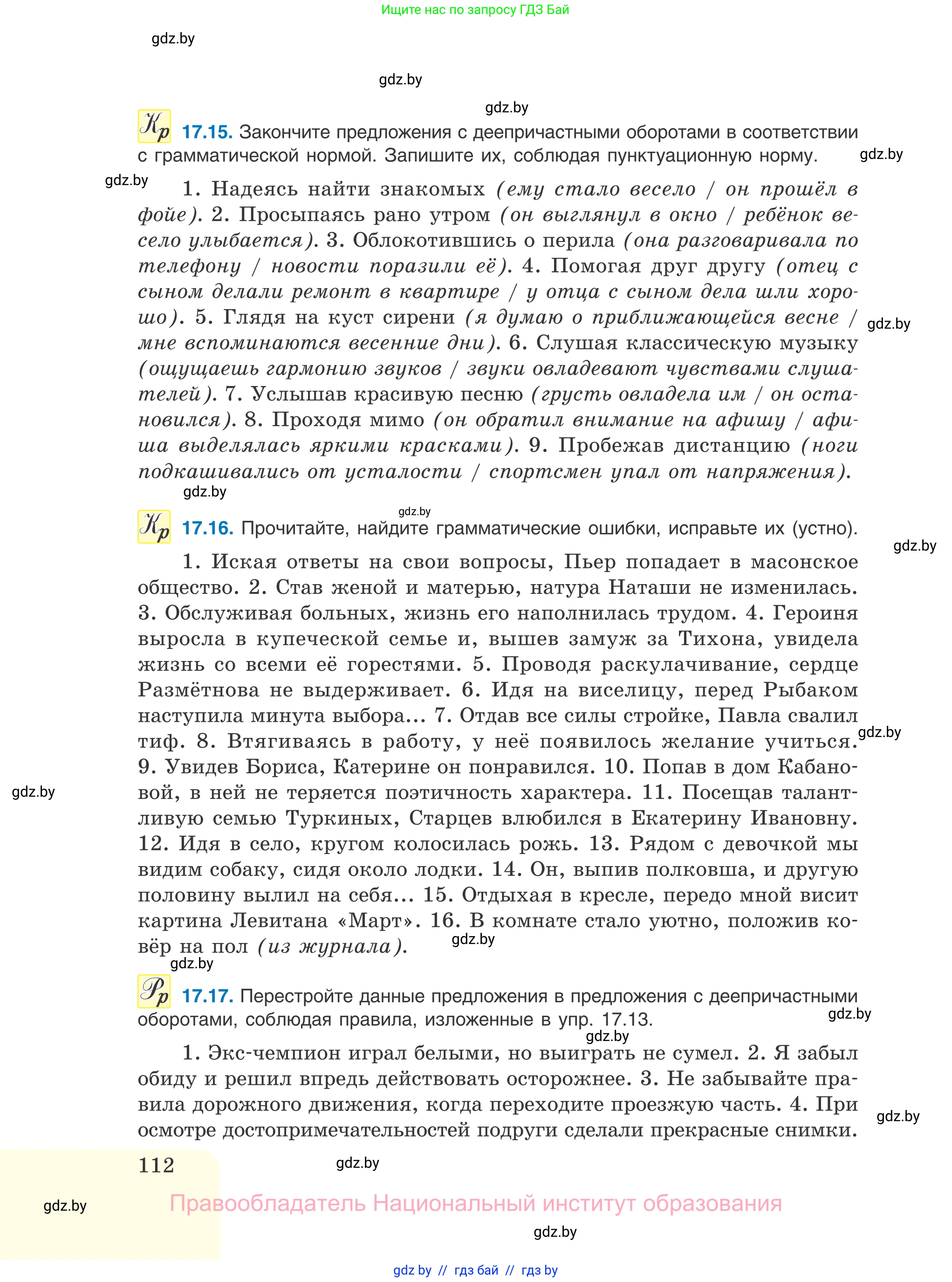 Русский язык, 11 класс Учебник, авторы: Долбик Елена Евгеньевна, Литвинко Франя Михайловна, Мурина Лариса Александровна, Шиманович Т В, Таяновская И В, Орловская О Я, издательство Национальный институт образования, Минск, 2021, страница 112