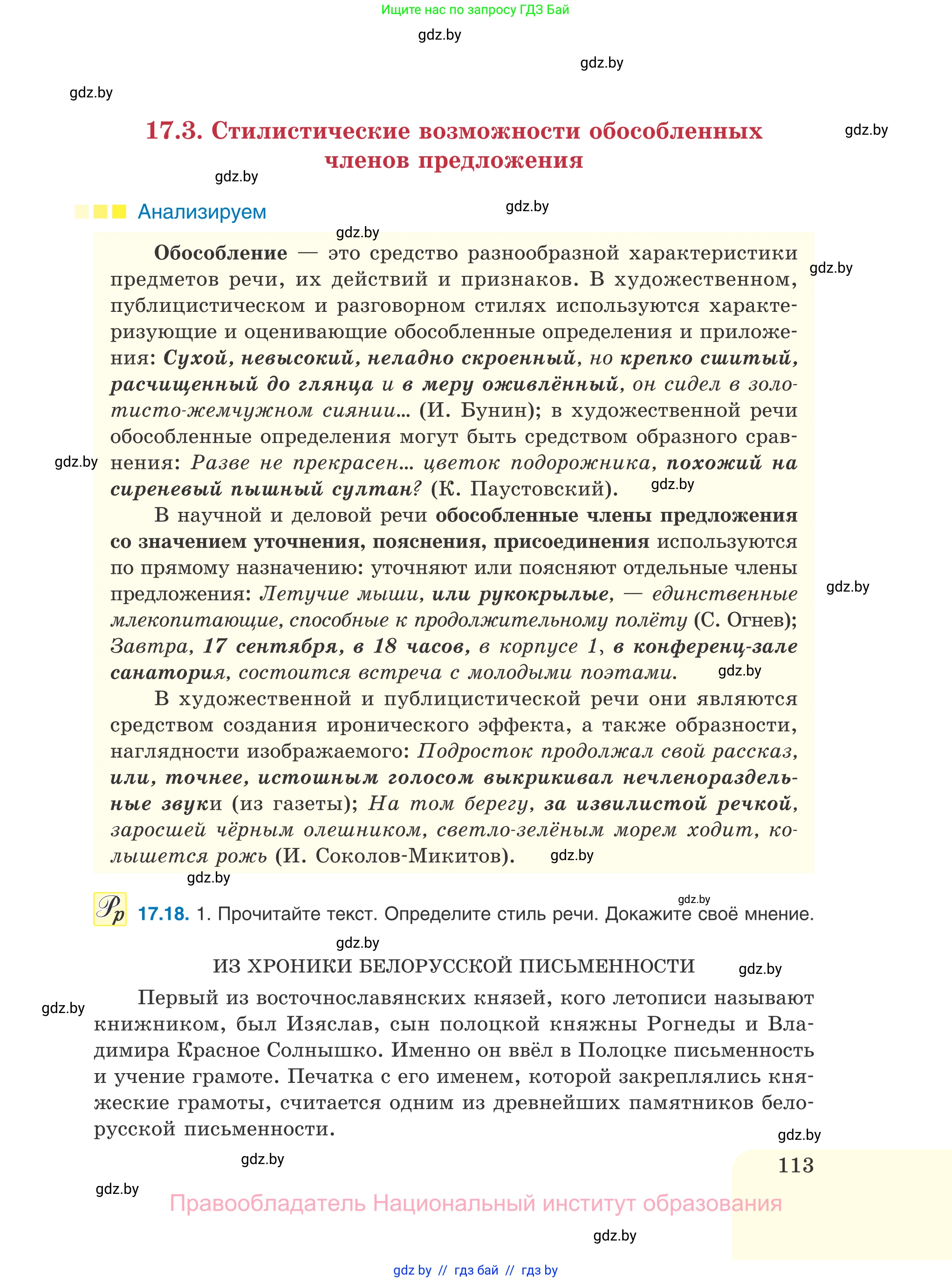 Русский язык, 11 класс Учебник, авторы: Долбик Елена Евгеньевна, Литвинко Франя Михайловна, Мурина Лариса Александровна, Шиманович Т В, Таяновская И В, Орловская О Я, издательство Национальный институт образования, Минск, 2021, страница 113