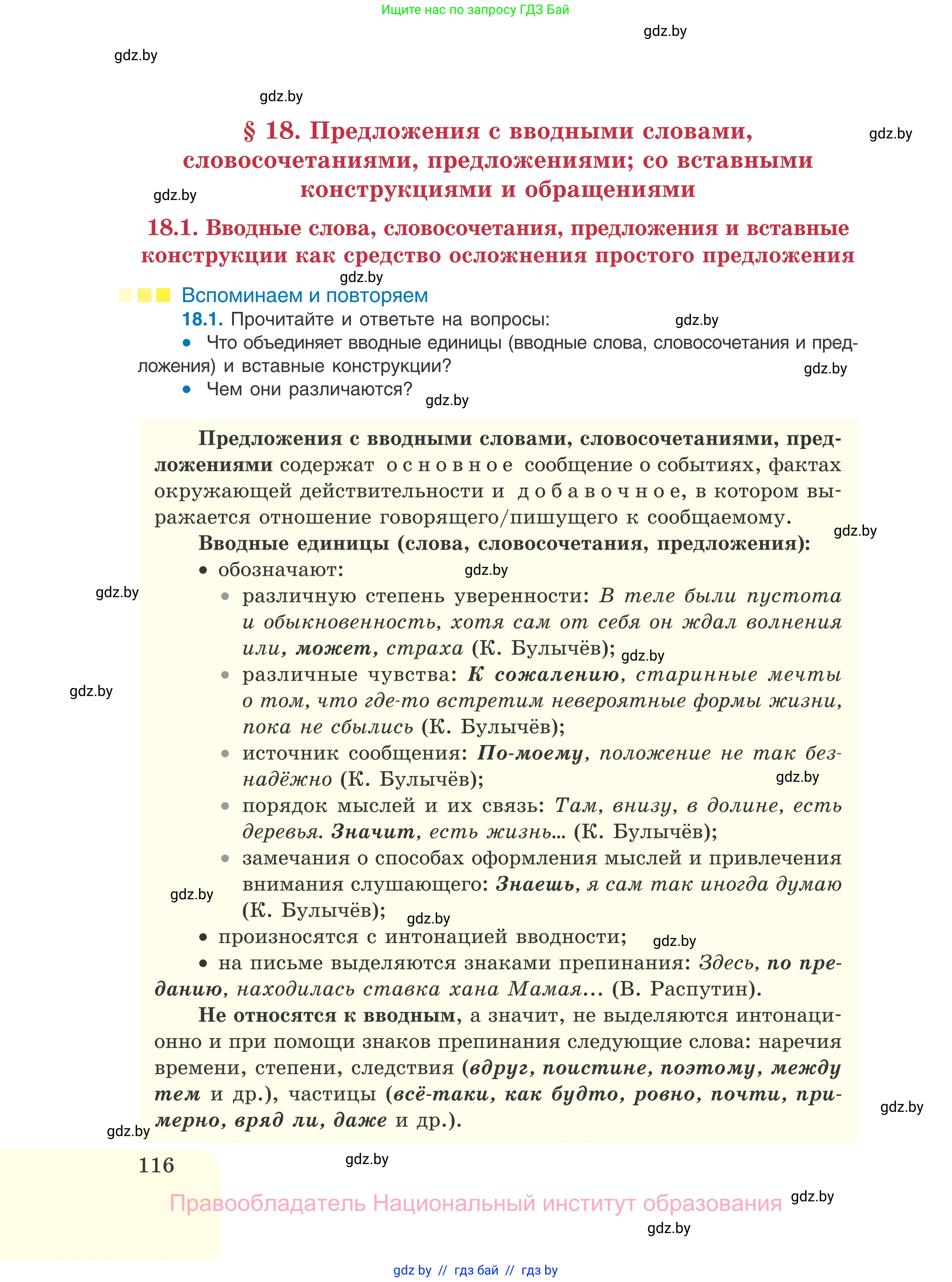 Русский язык, 11 класс Учебник, авторы: Долбик Елена Евгеньевна, Литвинко Франя Михайловна, Мурина Лариса Александровна, Шиманович Т В, Таяновская И В, Орловская О Я, издательство Национальный институт образования, Минск, 2021, страница 116