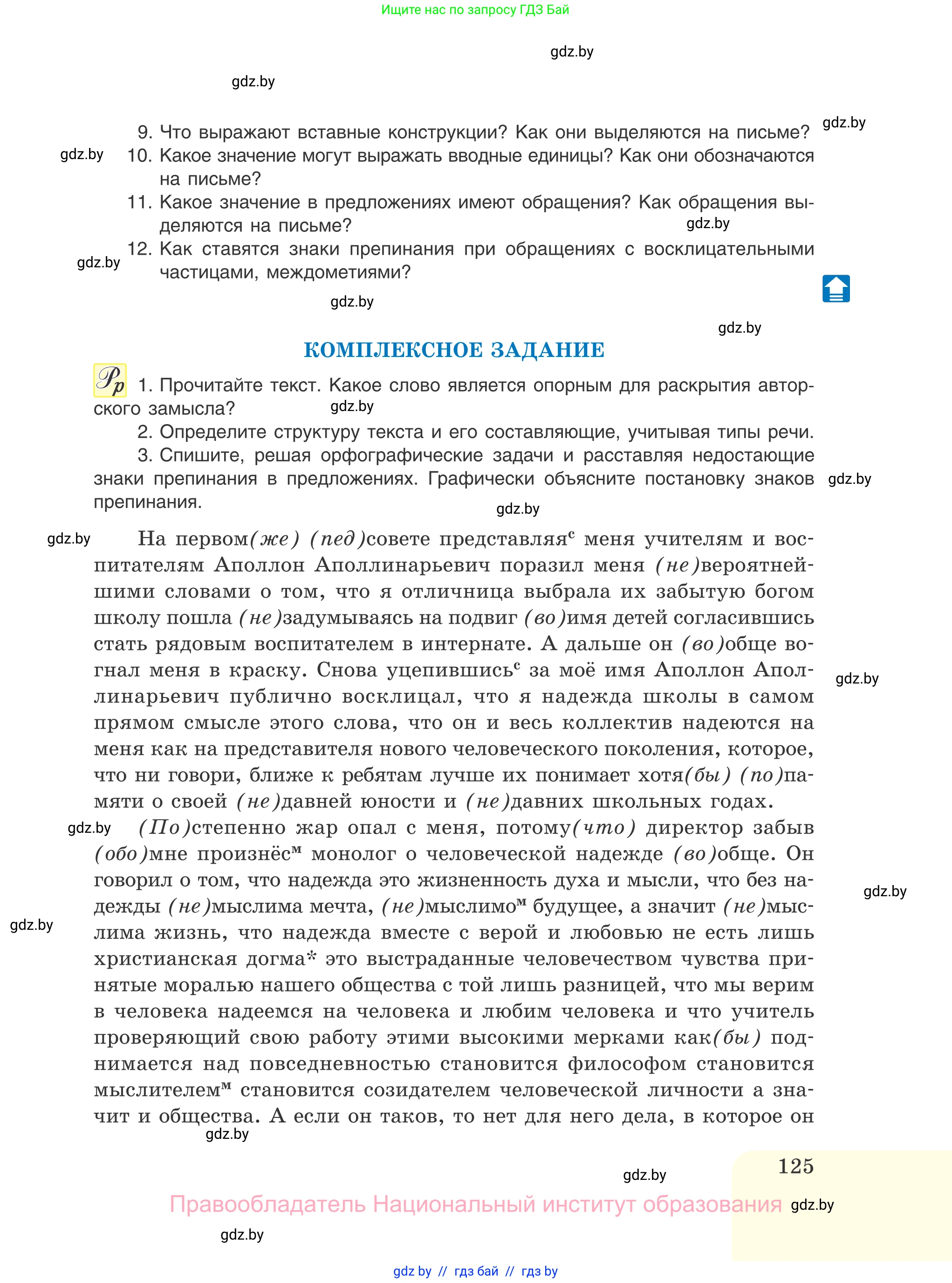 Русский язык, 11 класс Учебник, авторы: Долбик Елена Евгеньевна, Литвинко Франя Михайловна, Мурина Лариса Александровна, Шиманович Т В, Таяновская И В, Орловская О Я, издательство Национальный институт образования, Минск, 2021, страница 125