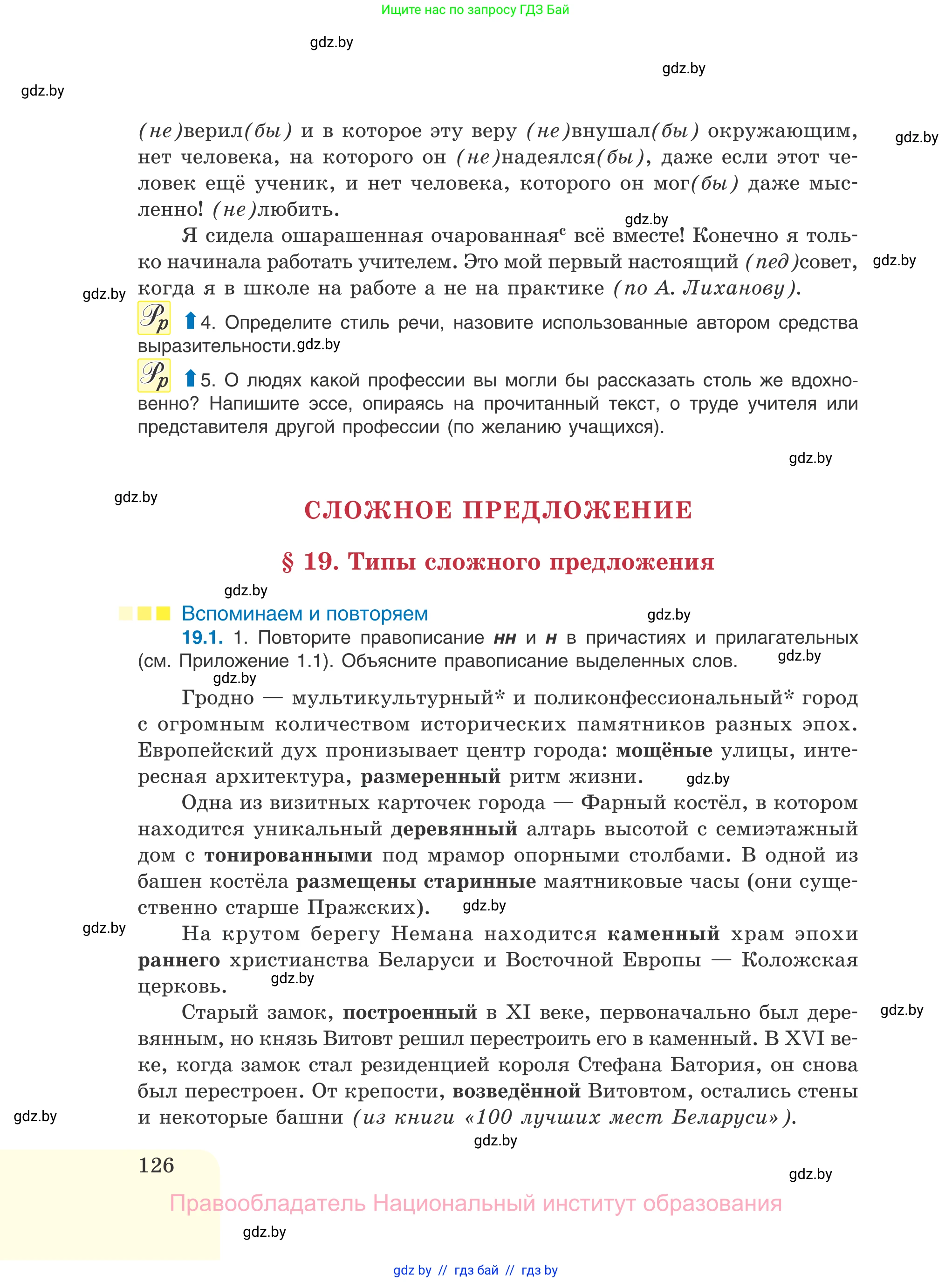 Русский язык, 11 класс Учебник, авторы: Долбик Елена Евгеньевна, Литвинко Франя Михайловна, Мурина Лариса Александровна, Шиманович Т В, Таяновская И В, Орловская О Я, издательство Национальный институт образования, Минск, 2021, страница 126