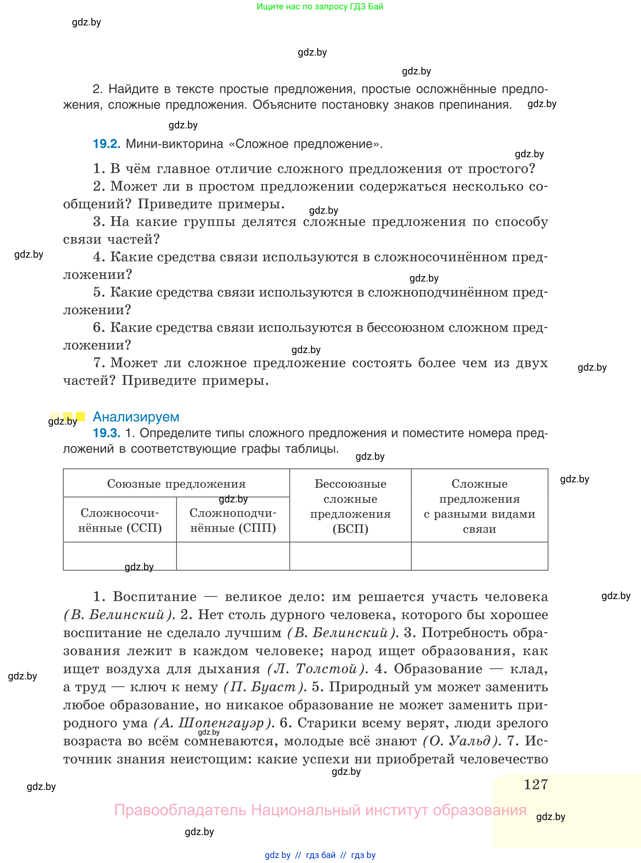 Русский язык, 11 класс Учебник, авторы: Долбик Елена Евгеньевна, Литвинко Франя Михайловна, Мурина Лариса Александровна, Шиманович Т В, Таяновская И В, Орловская О Я, издательство Национальный институт образования, Минск, 2021, страница 127