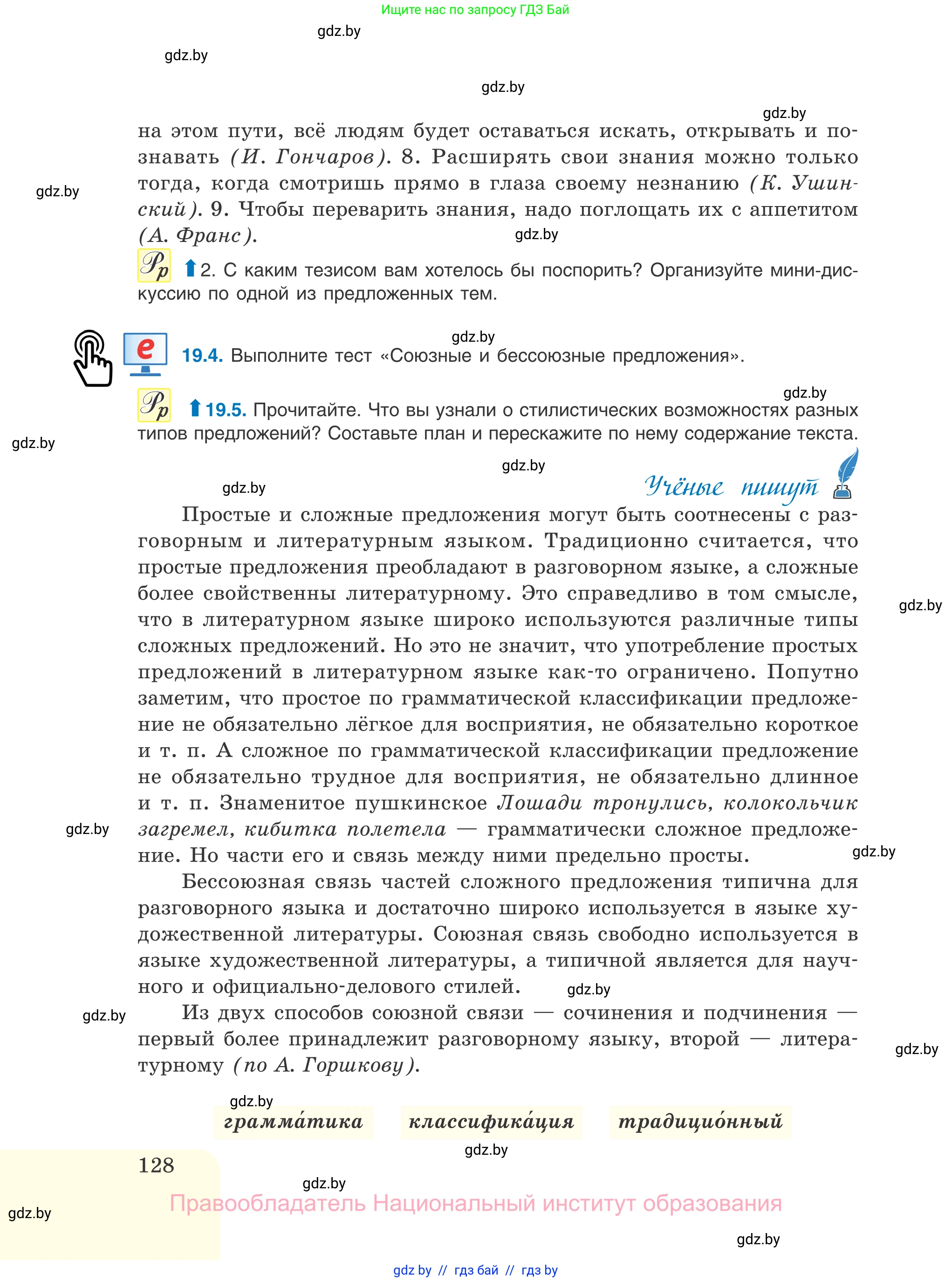 Русский язык, 11 класс Учебник, авторы: Долбик Елена Евгеньевна, Литвинко Франя Михайловна, Мурина Лариса Александровна, Шиманович Т В, Таяновская И В, Орловская О Я, издательство Национальный институт образования, Минск, 2021, страница 128