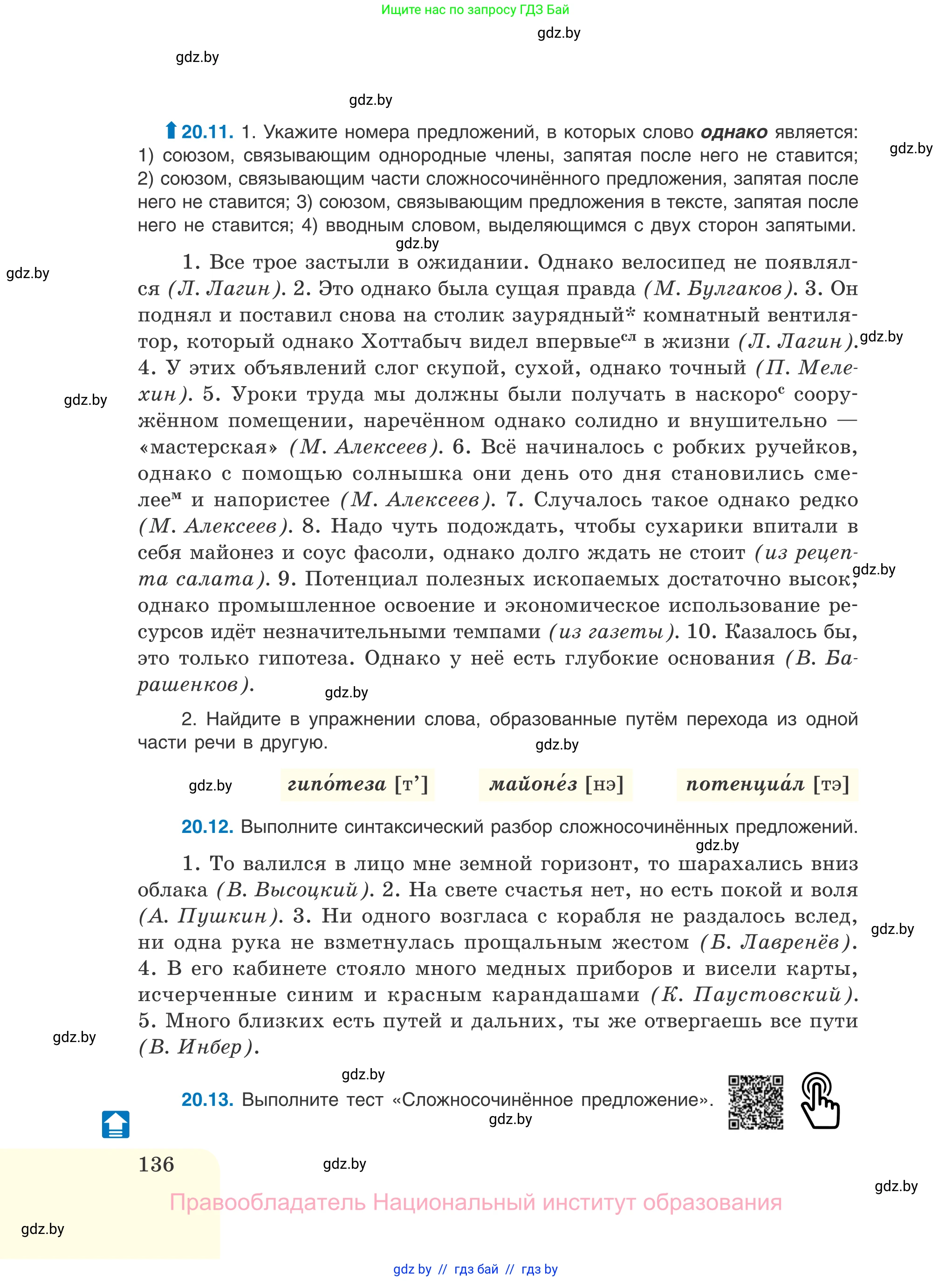 Русский язык, 11 класс Учебник, авторы: Долбик Елена Евгеньевна, Литвинко Франя Михайловна, Мурина Лариса Александровна, Шиманович Т В, Таяновская И В, Орловская О Я, издательство Национальный институт образования, Минск, 2021, страница 136