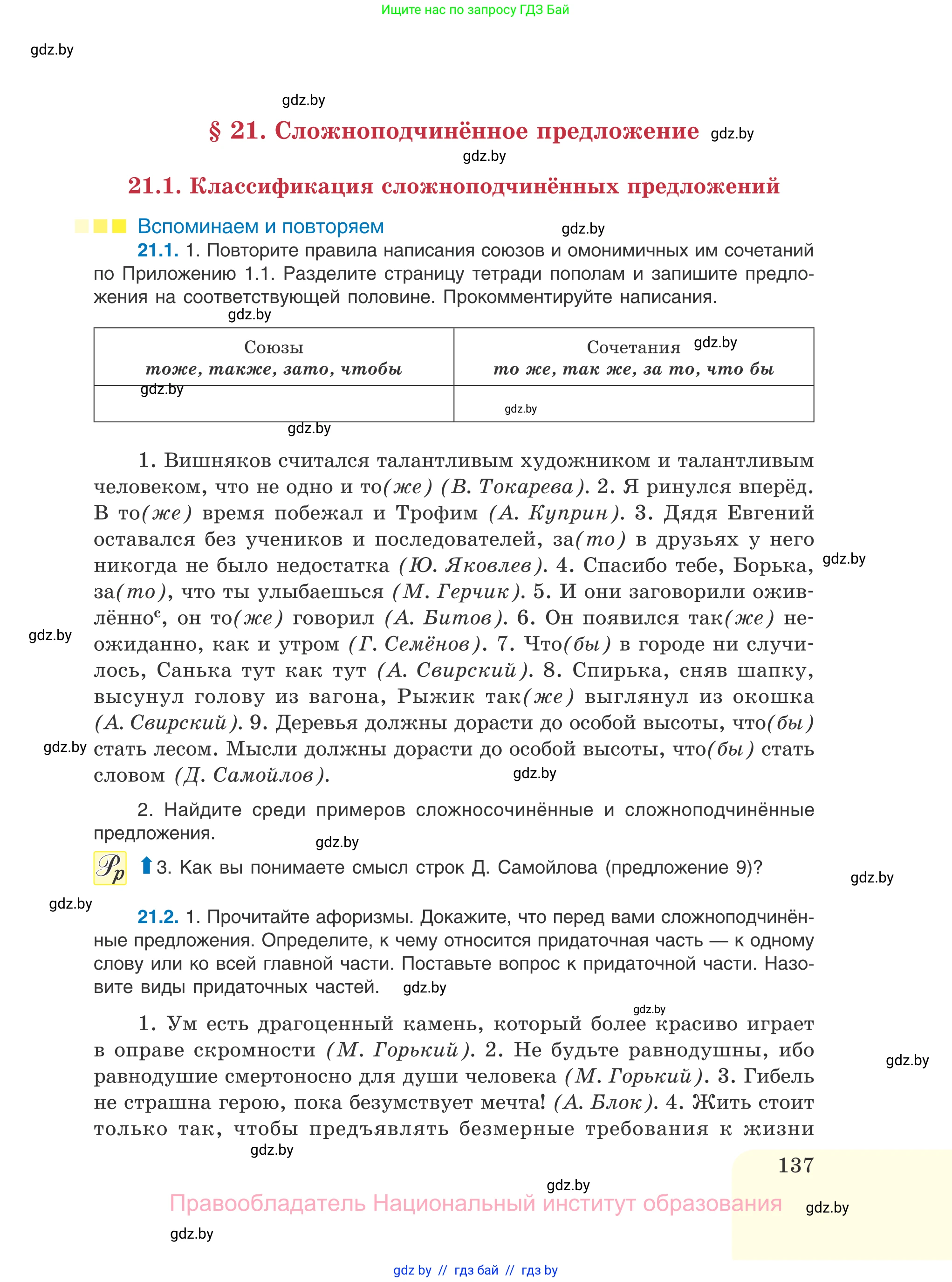 Русский язык, 11 класс Учебник, авторы: Долбик Елена Евгеньевна, Литвинко Франя Михайловна, Мурина Лариса Александровна, Шиманович Т В, Таяновская И В, Орловская О Я, издательство Национальный институт образования, Минск, 2021, страница 137