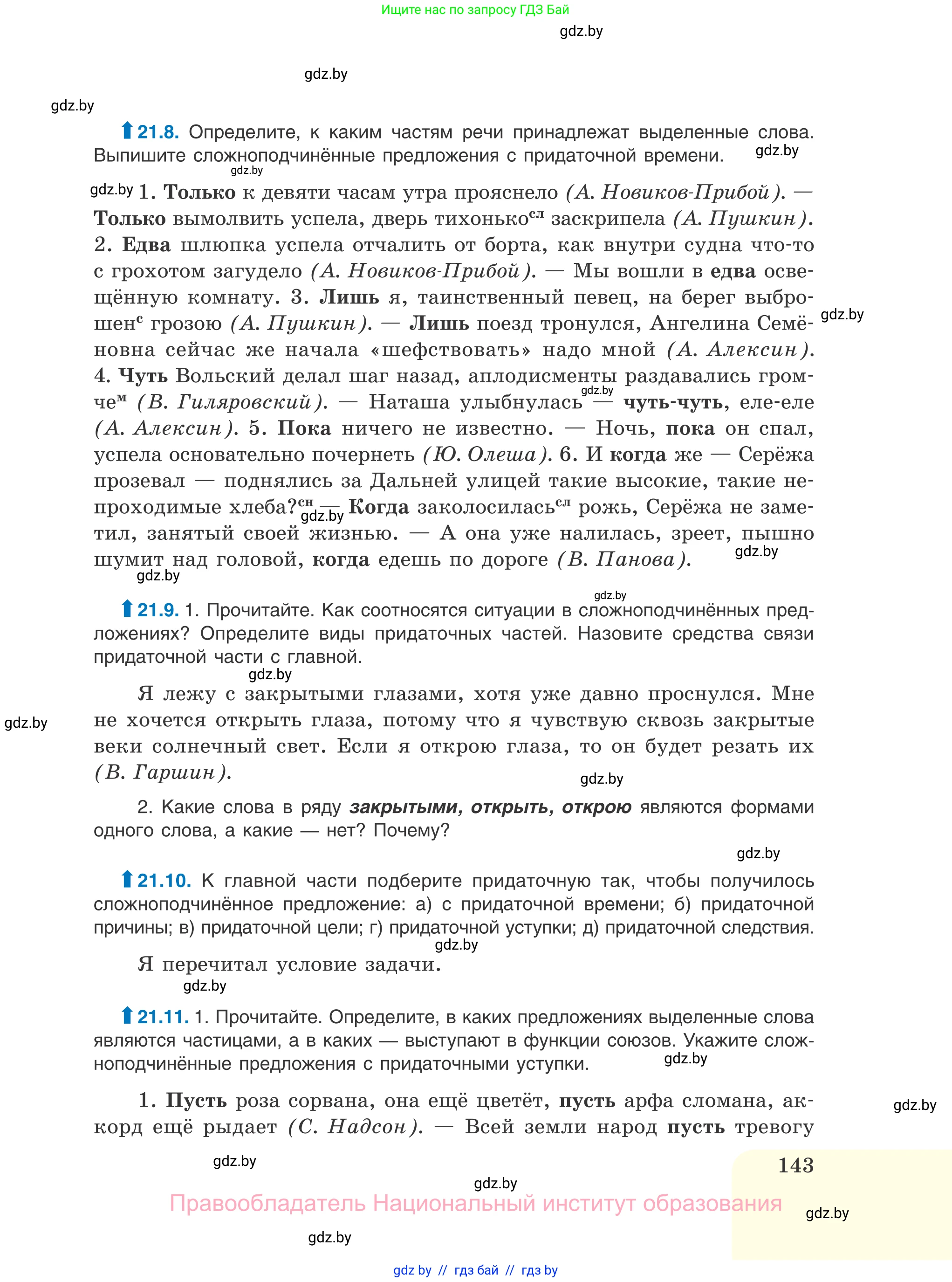 Русский язык, 11 класс Учебник, авторы: Долбик Елена Евгеньевна, Литвинко Франя Михайловна, Мурина Лариса Александровна, Шиманович Т В, Таяновская И В, Орловская О Я, издательство Национальный институт образования, Минск, 2021, страница 143