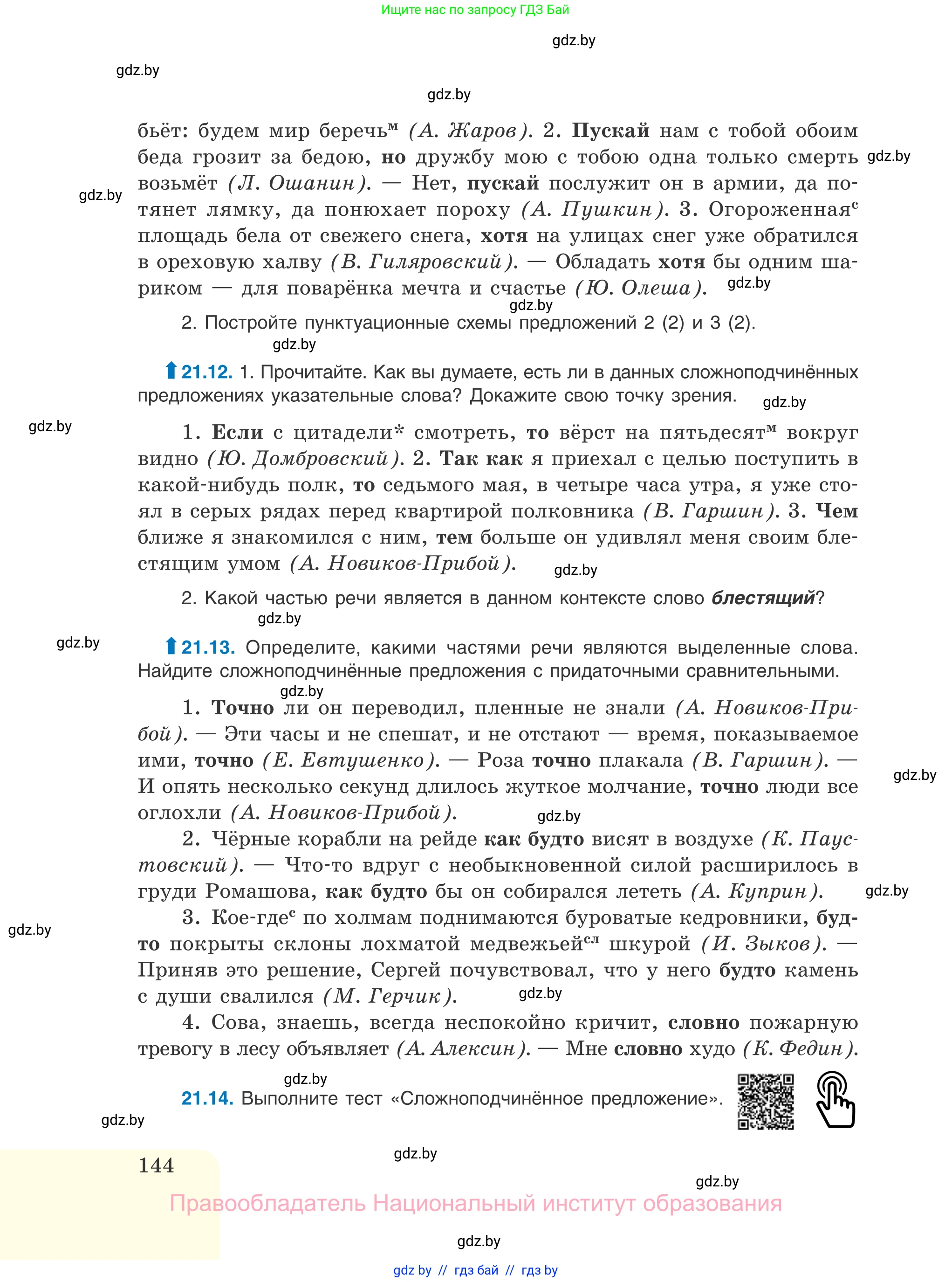 Русский язык, 11 класс Учебник, авторы: Долбик Елена Евгеньевна, Литвинко Франя Михайловна, Мурина Лариса Александровна, Шиманович Т В, Таяновская И В, Орловская О Я, издательство Национальный институт образования, Минск, 2021, страница 144