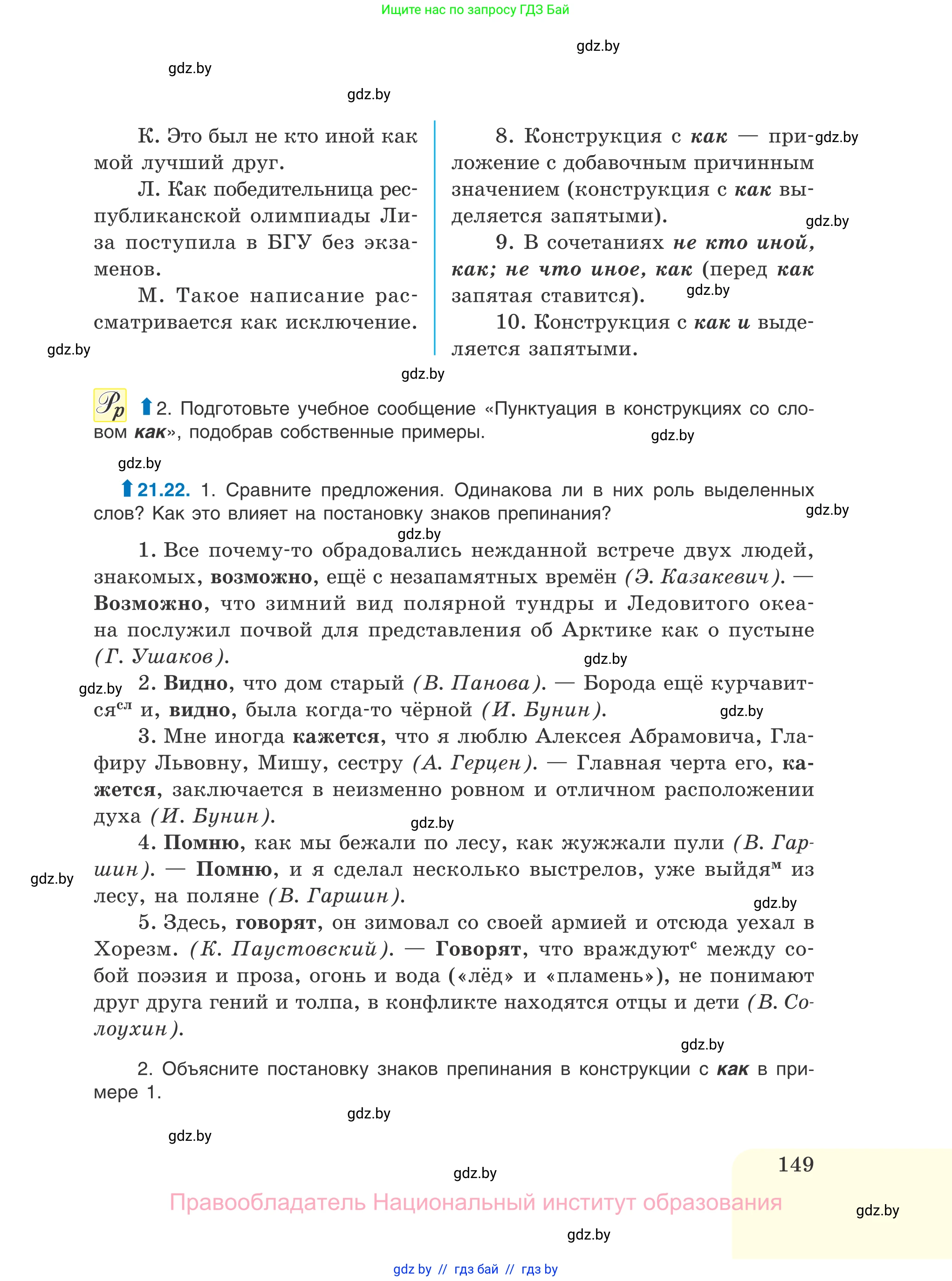 Русский язык, 11 класс Учебник, авторы: Долбик Елена Евгеньевна, Литвинко Франя Михайловна, Мурина Лариса Александровна, Шиманович Т В, Таяновская И В, Орловская О Я, издательство Национальный институт образования, Минск, 2021, страница 149